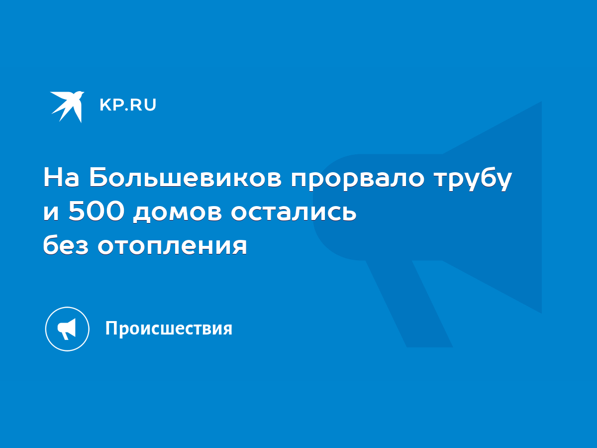 На Большевиков прорвало трубу и 500 домов остались без отопления - KP.RU