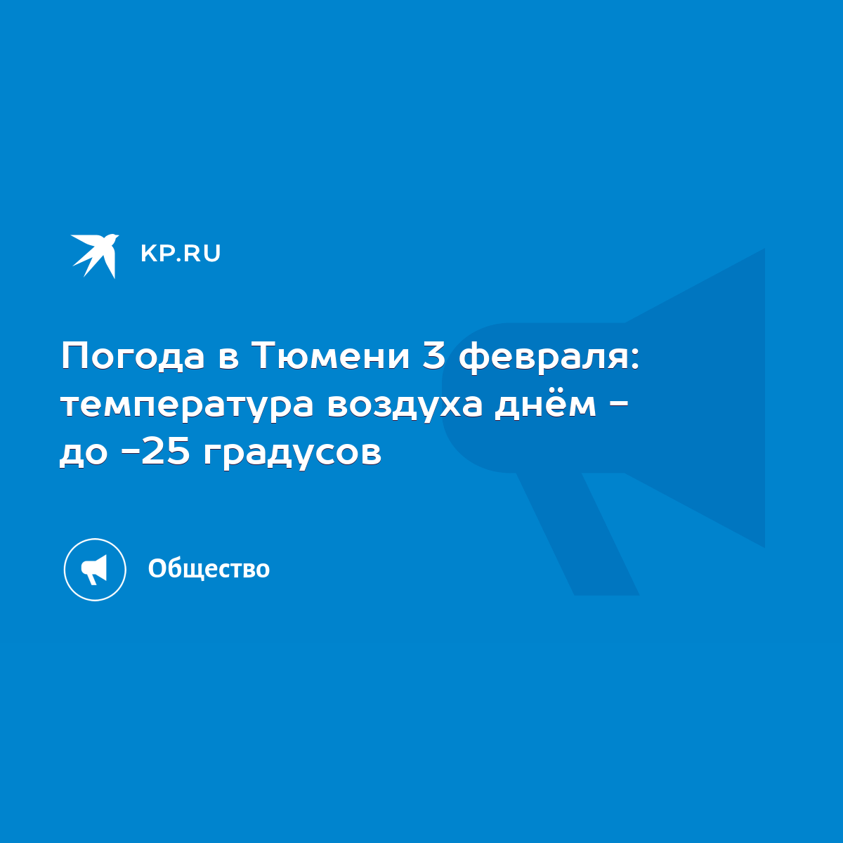 Погода в Тюмени 3 февраля: температура воздуха днём - до -25 градусов -  KP.RU