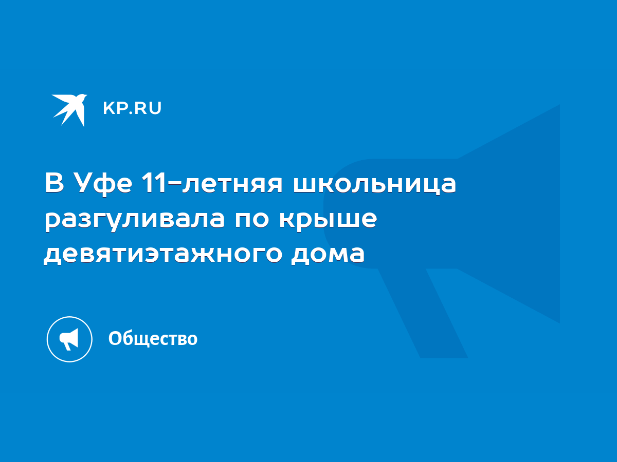 В Уфе 11-летняя школьница разгуливала по крыше девятиэтажного дома - KP.RU