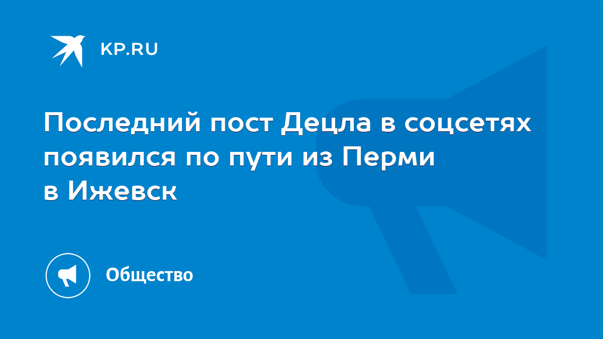 Последний пост Децла в соцсетях появился по пути из Перми в Ижевск - KP.RU