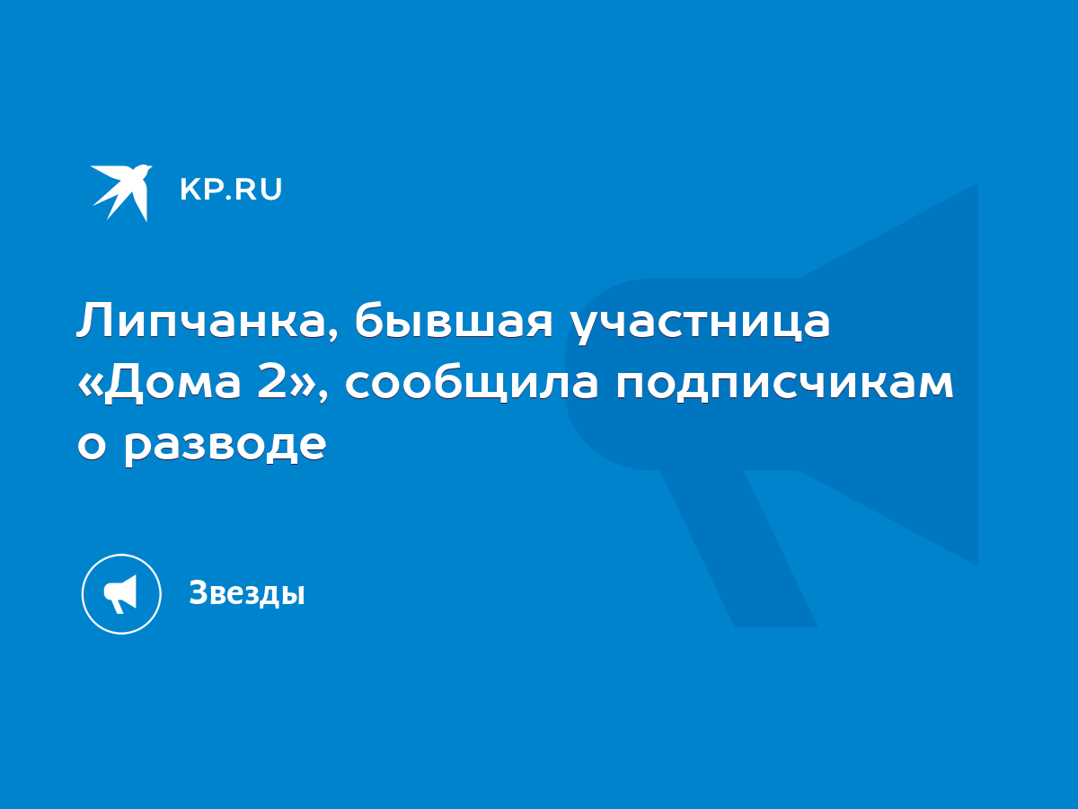 Липчанка, бывшая участница «Дома 2», сообщила подписчикам о разводе - KP.RU