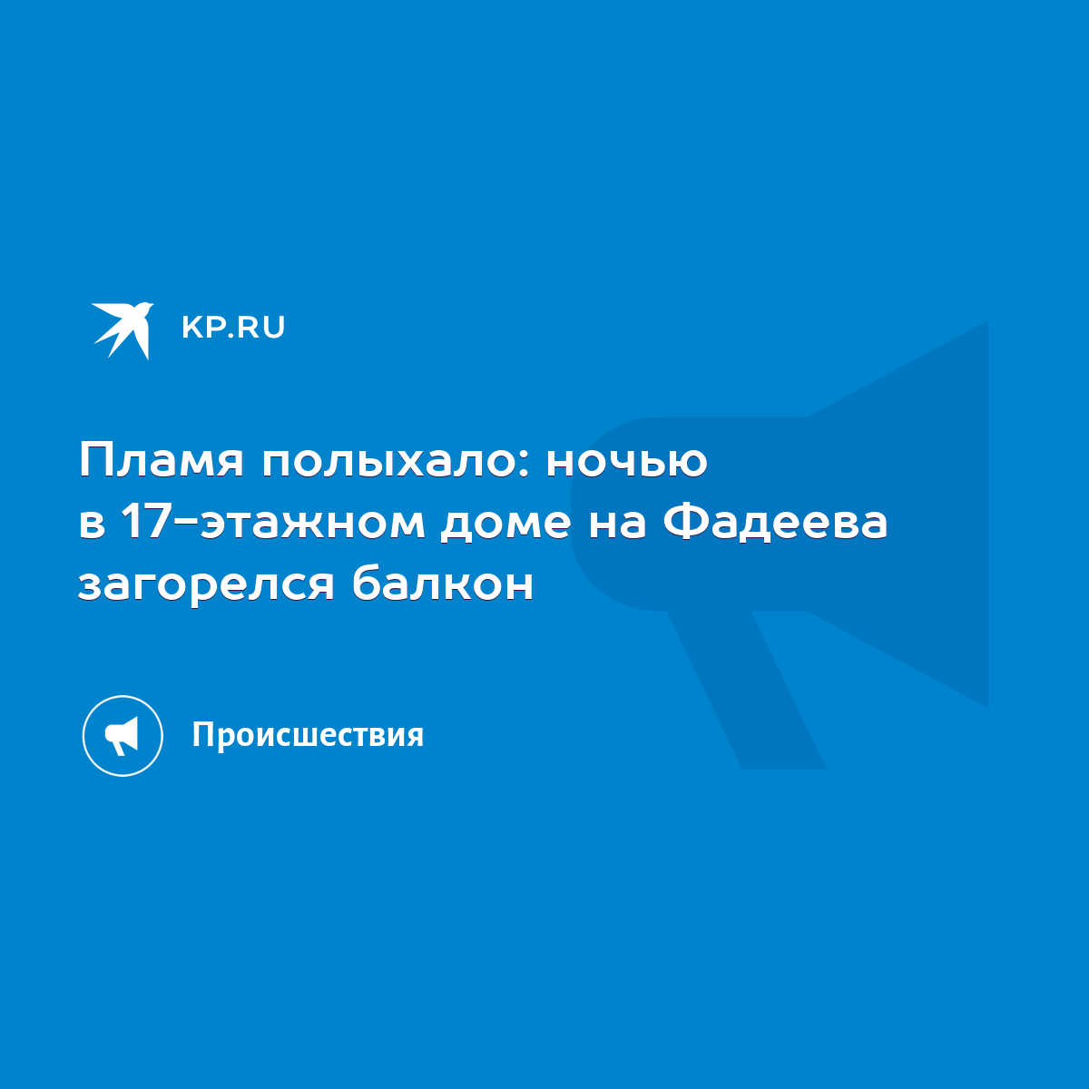 Пламя полыхало: ночью в 17-этажном доме на Фадеева загорелся балкон - KP.RU