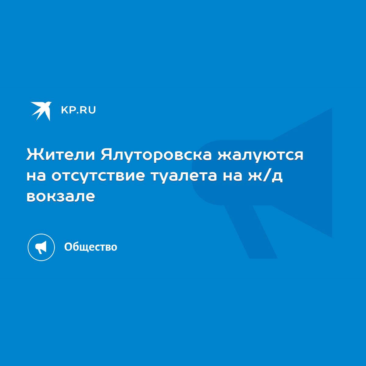 Жители Ялуторовска жалуются на отсутствие туалета на ж/д вокзале - KP.RU