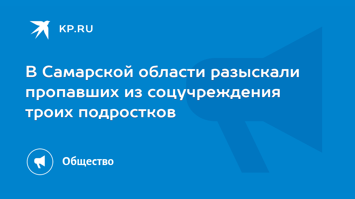 В Самарской области разыскали пропавших из соцучреждения троих подростков -  KP.RU