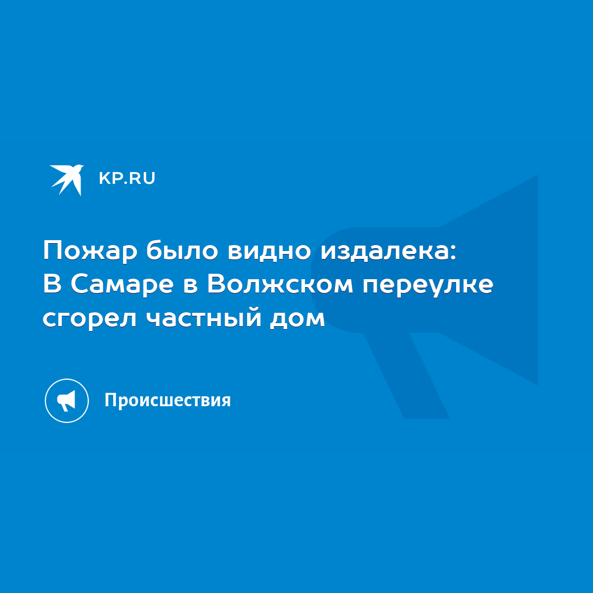 Пожар было видно издалека: В Самаре в Волжском переулке сгорел частный дом  - KP.RU