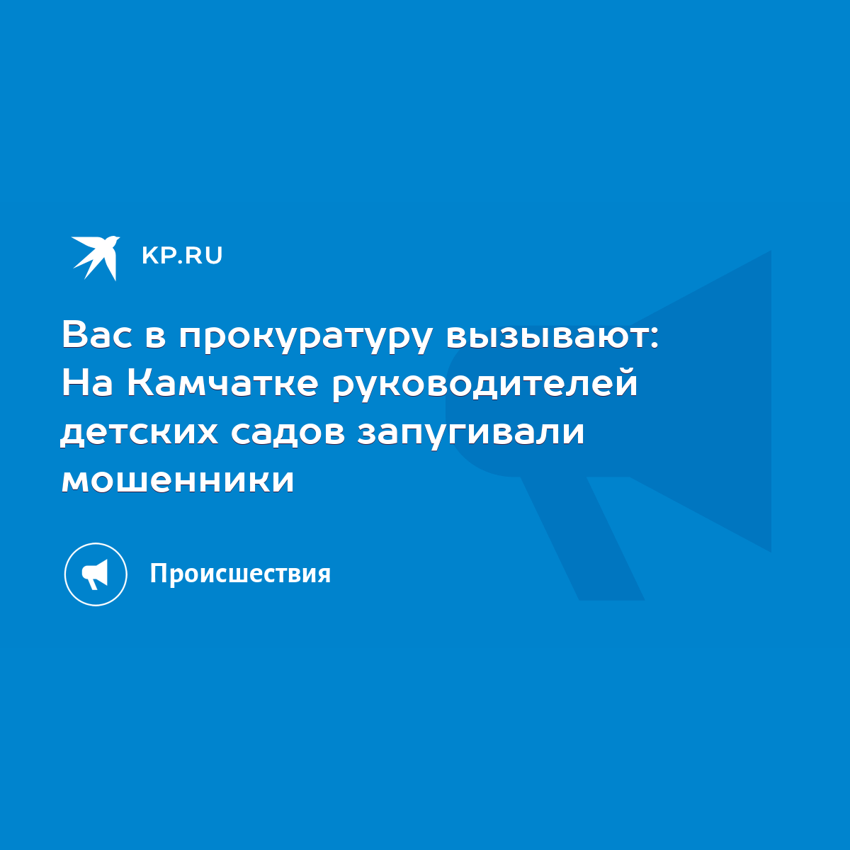 Вас в прокуратуру вызывают: На Камчатке руководителей детских садов  запугивали мошенники - KP.RU