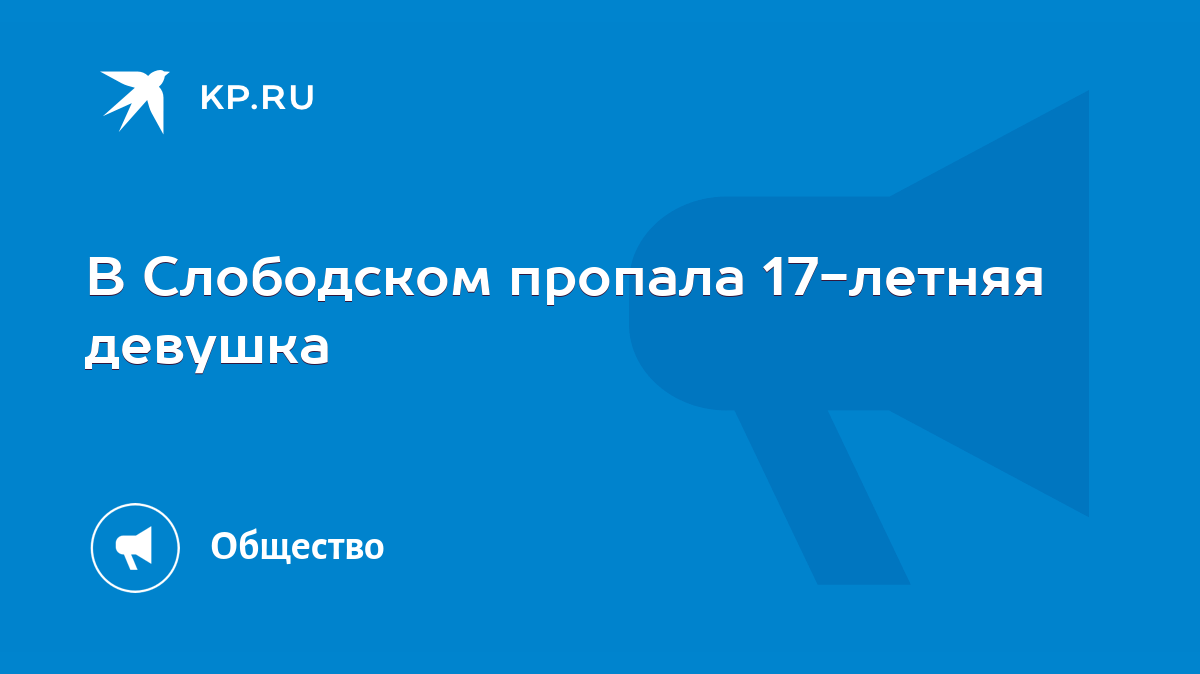 В Слободском пропала 17-летняя девушка - KP.RU