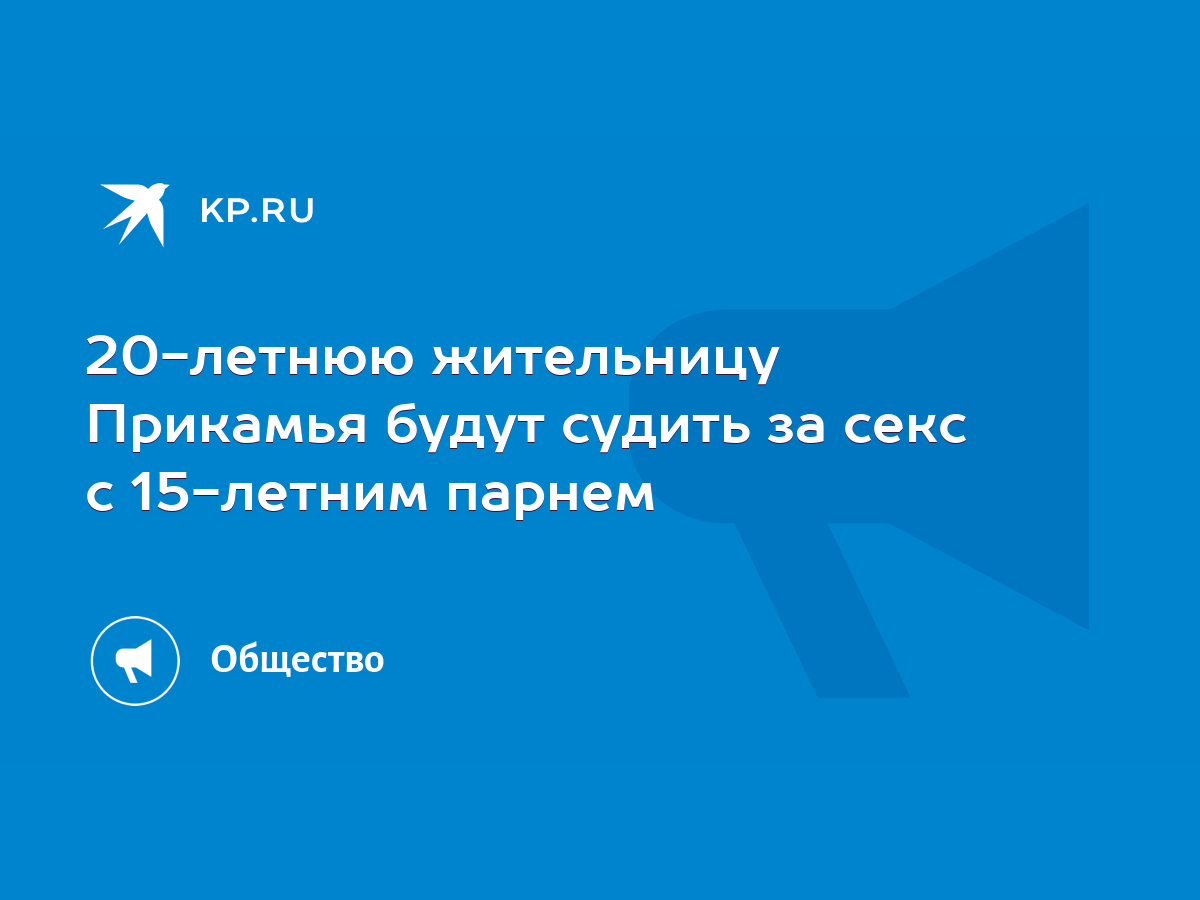 20-летнюю жительницу Прикамья будут судить за секс с 15-летним парнем -  KP.RU