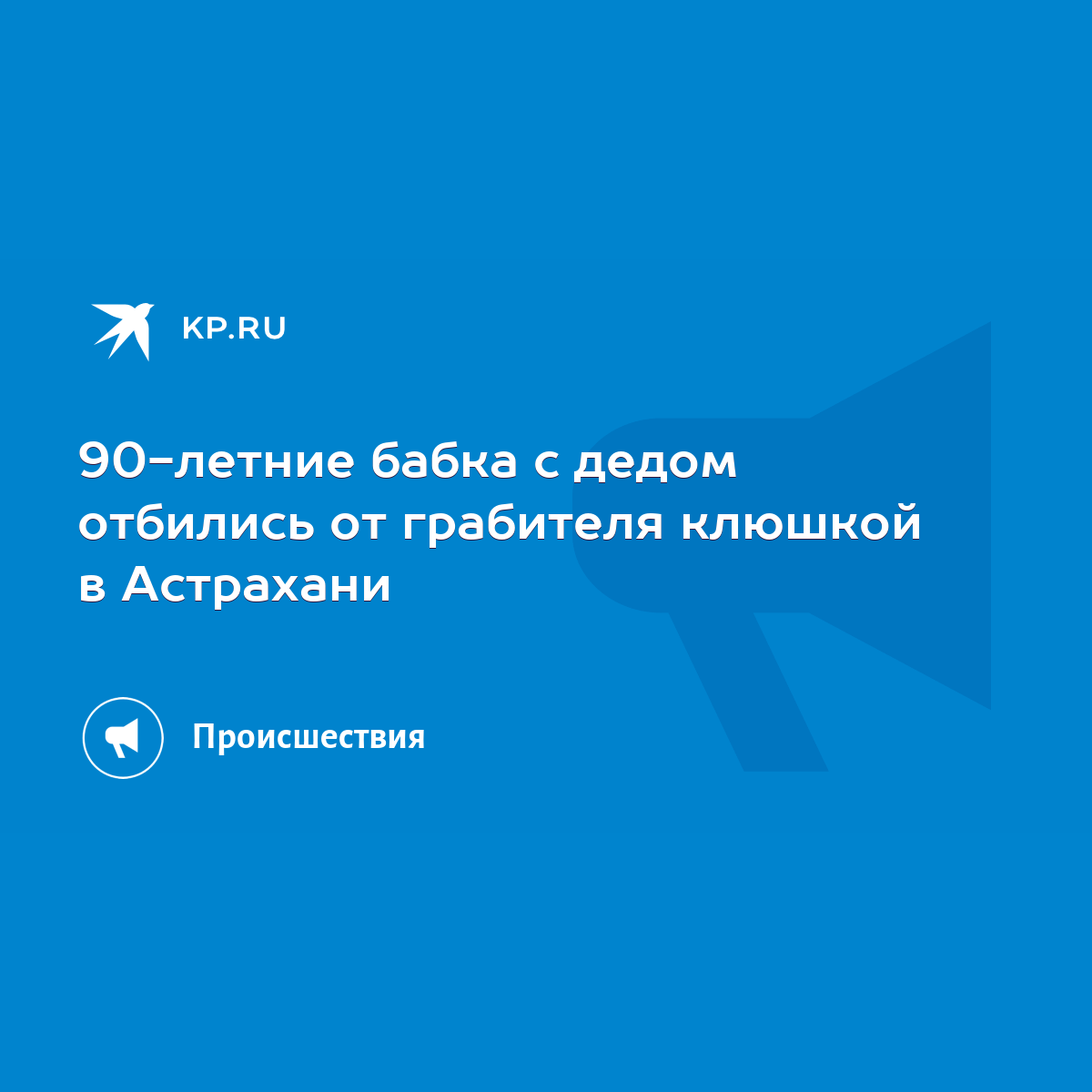 90-летние бабка с дедом отбились от грабителя клюшкой в Астрахани - KP.RU