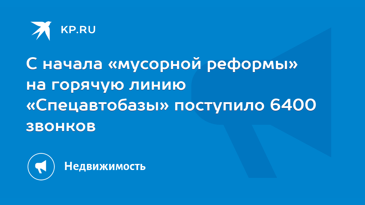 С начала «мусорной реформы» на горячую линию «Спецавтобазы» поступило 6400  звонков - KP.RU