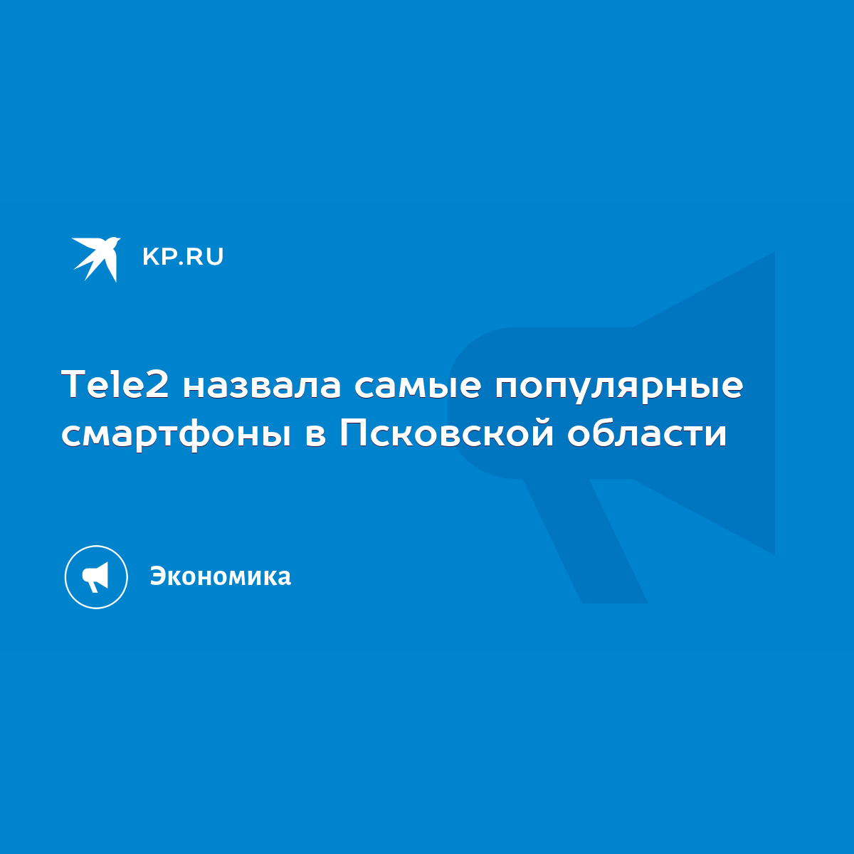 Тele2 назвала самые популярные смартфоны в Псковской области - KP.RU