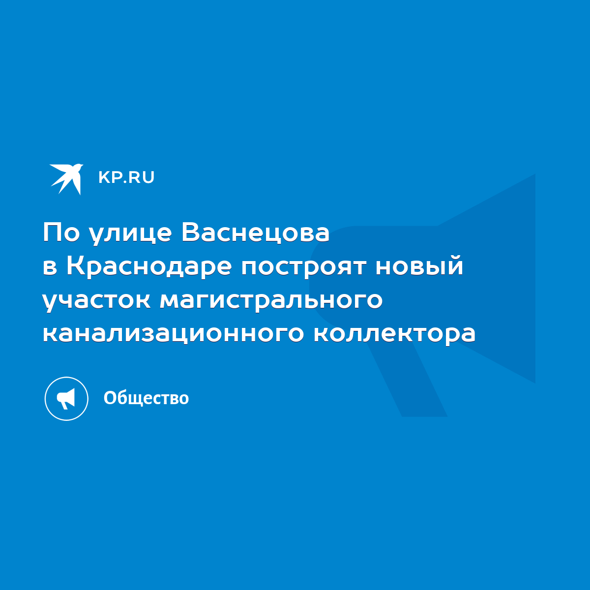 По улице Васнецова в Краснодаре построят новый участок магистрального  канализационного коллектора - KP.RU