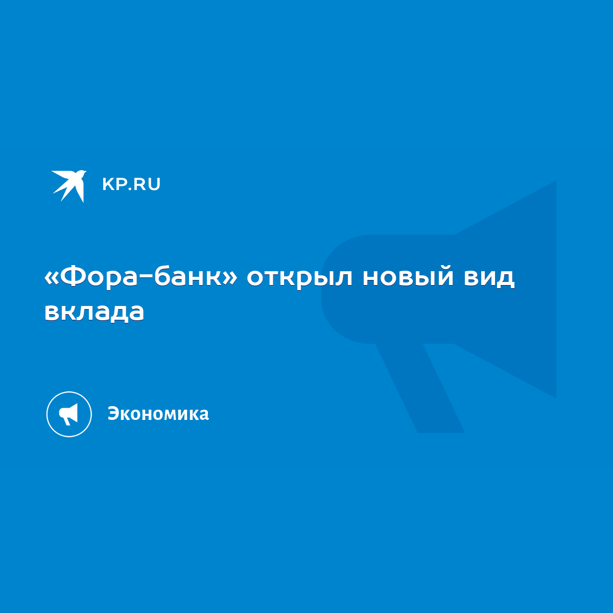 Фора-банк» открыл новый вид вклада - KP.RU