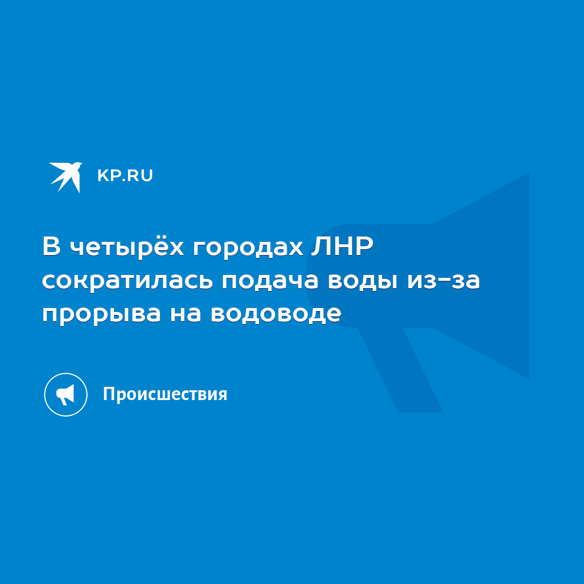 В четырёх городах ЛНР сократилась подача воды из-за прорыва на водоводе -  KP.RU