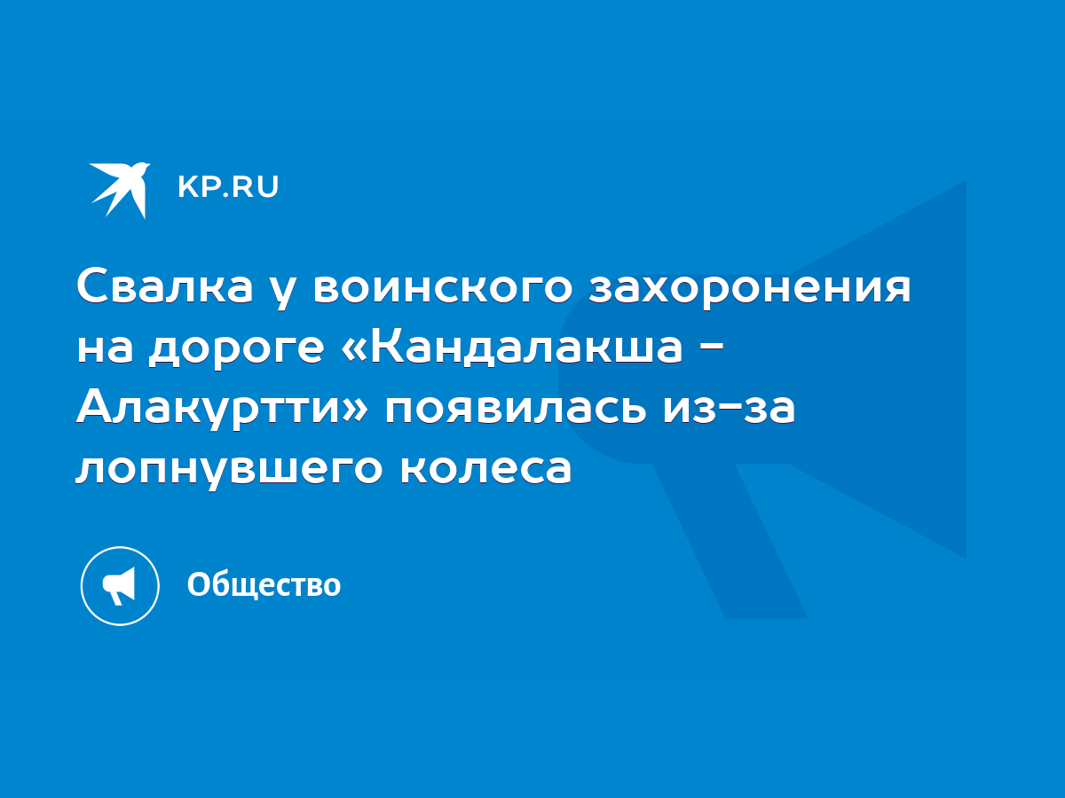 Свалка у воинского захоронения на дороге «Кандалакша - Алакуртти» появилась  из-за лопнувшего колеса - KP.RU