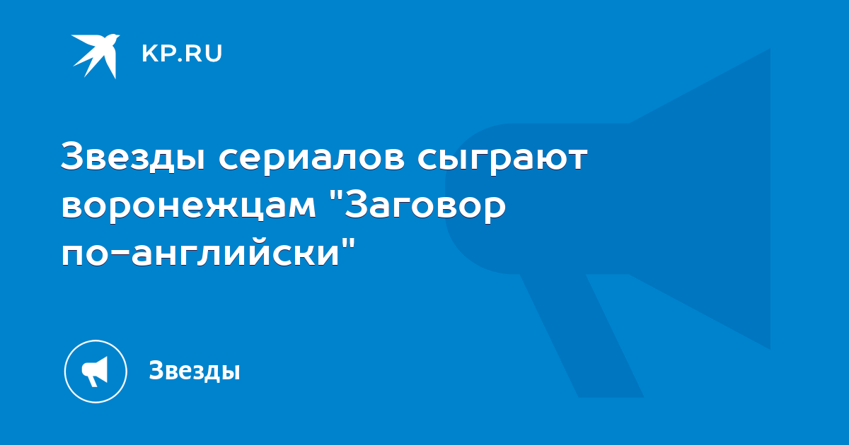 Звезды сериалов сыграют воронежцам "Заговор по-английски" - KP.RU