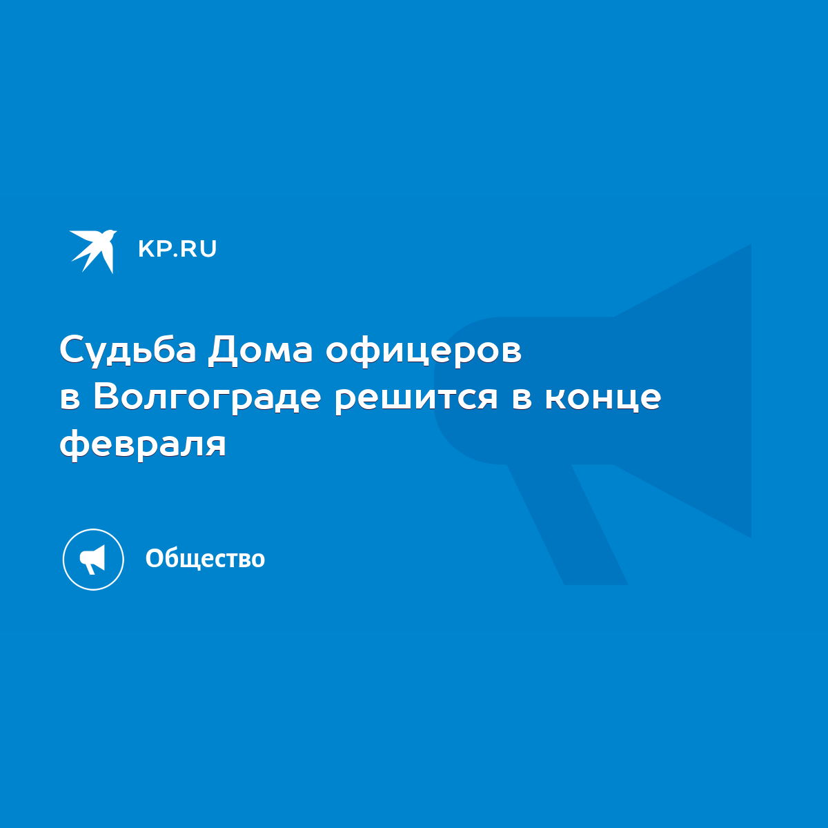 Судьба Дома офицеров в Волгограде решится в конце февраля - KP.RU