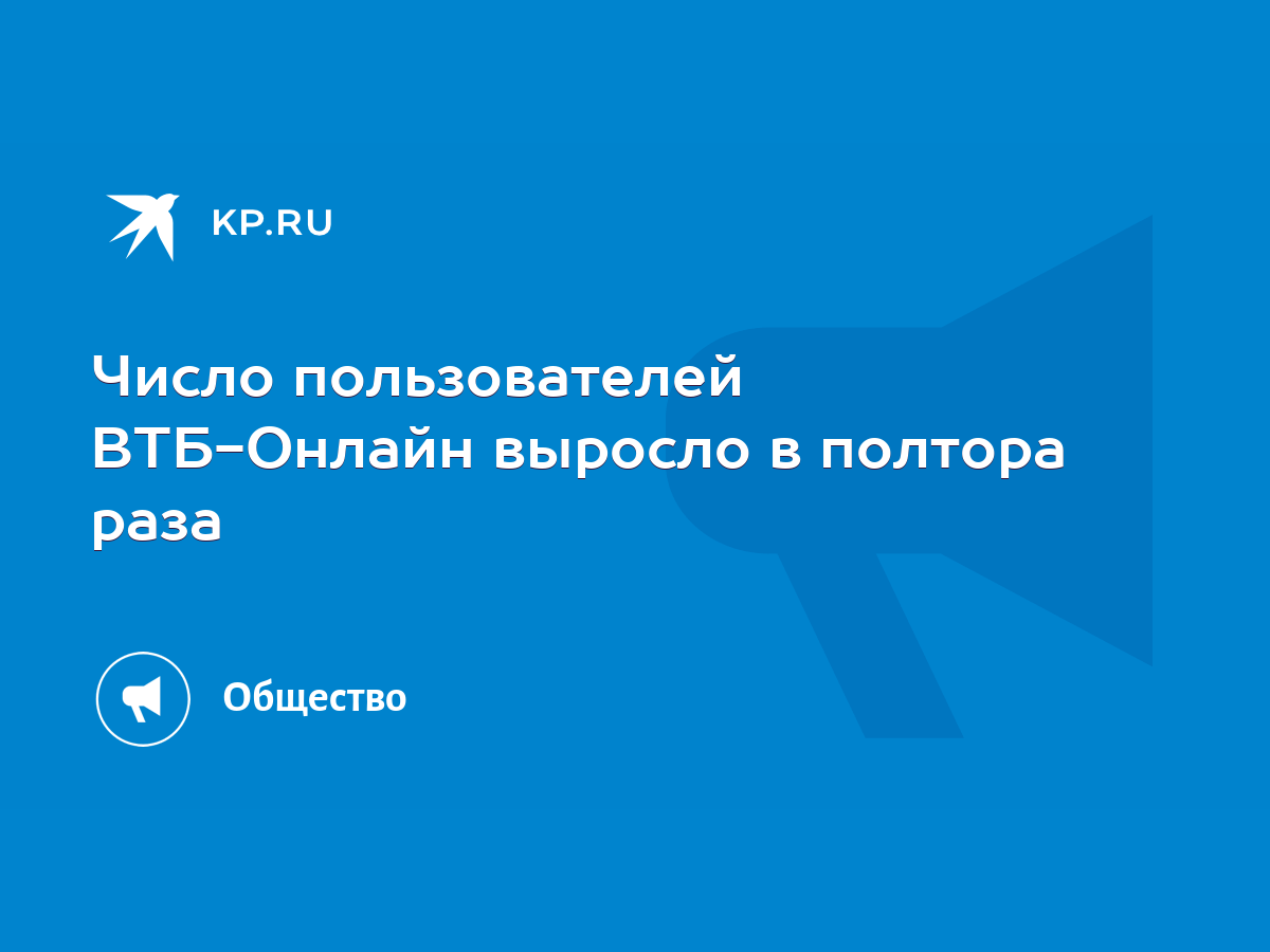 Число пользователей ВТБ-Онлайн выросло в полтора раза - KP.RU