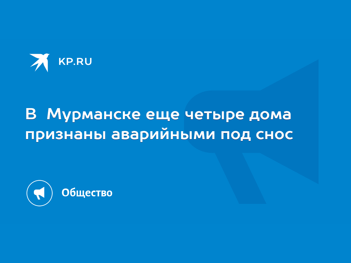 В Мурманске еще четыре дома признаны аварийными под снос - KP.RU