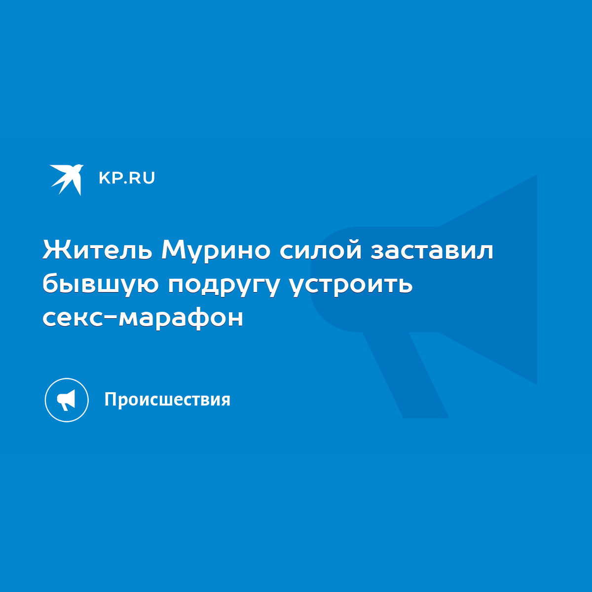 Житель Мурино силой заставил бывшую подругу устроить секс-марафон - KP.RU