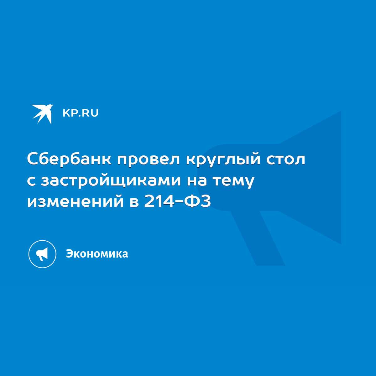 Сбербанк провел круглый стол с застройщиками на тему изменений в 214-ФЗ -  KP.RU