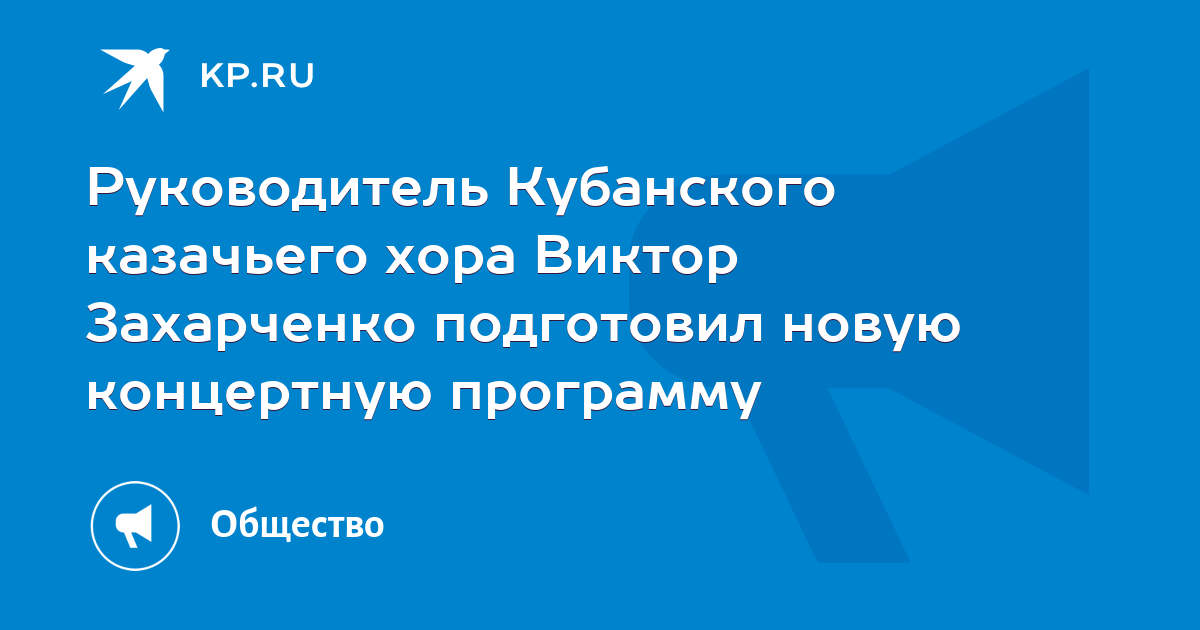 Захарченко руководитель кубанского казачьего хора фото