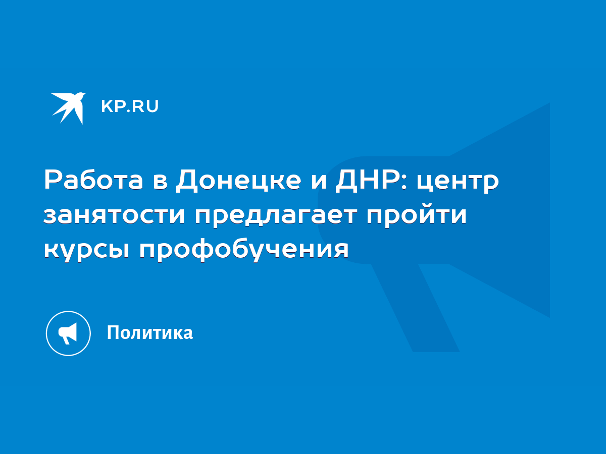 Работа в Донецке и ДНР: центр занятости предлагает пройти курсы  профобучения - KP.RU