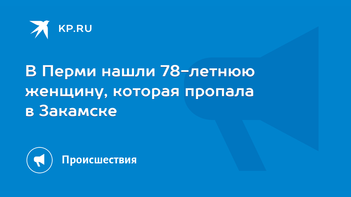 В Перми нашли 78-летнюю женщину, которая пропала в Закамске - KP.RU