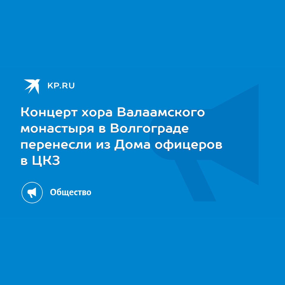 Концерт хора Валаамского монастыря в Волгограде перенесли из Дома офицеров  в ЦКЗ - KP.RU