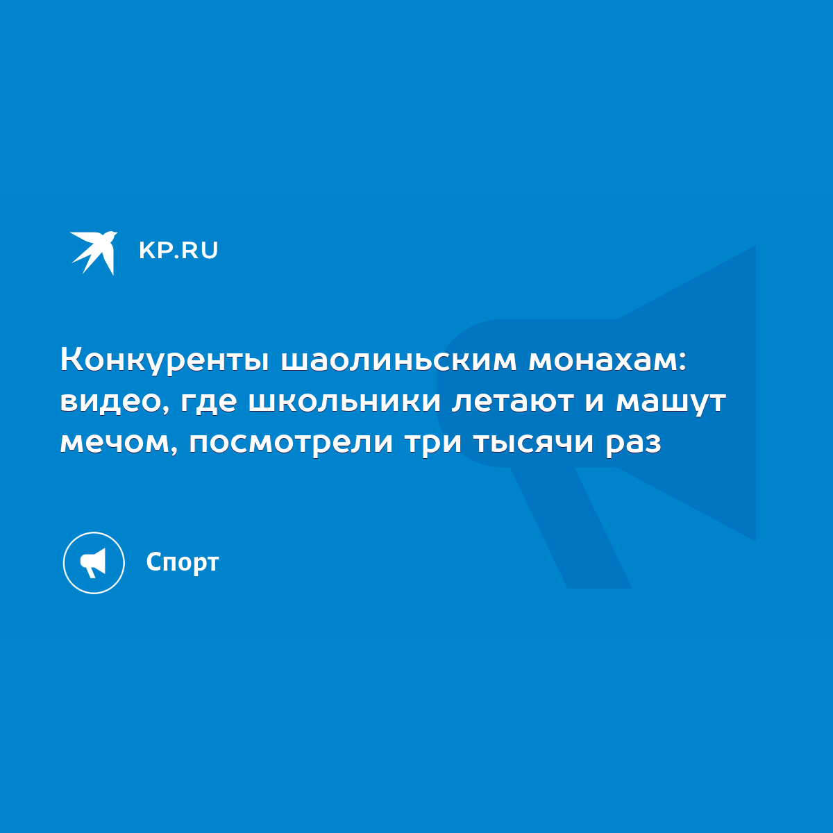 Конкуренты шаолиньским монахам: видео, где школьники летают и машут мечом,  посмотрели три тысячи раз - KP.RU