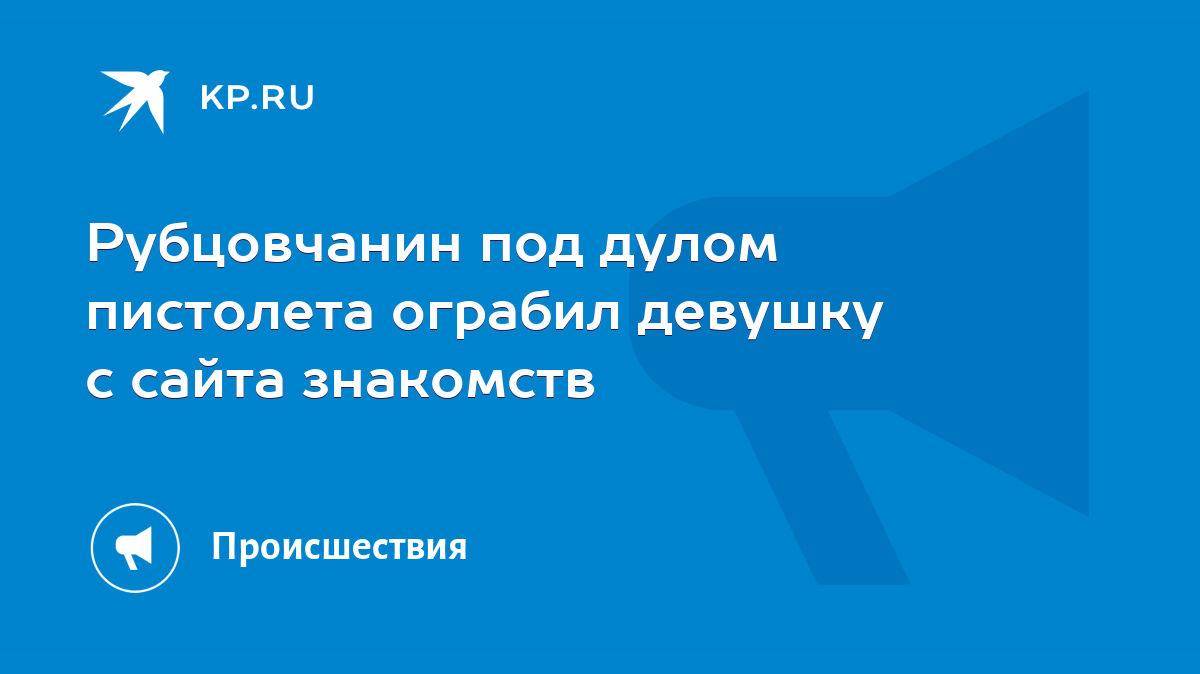 Рубцовчанин под дулом пистолета ограбил девушку с сайта знакомств - KP.RU