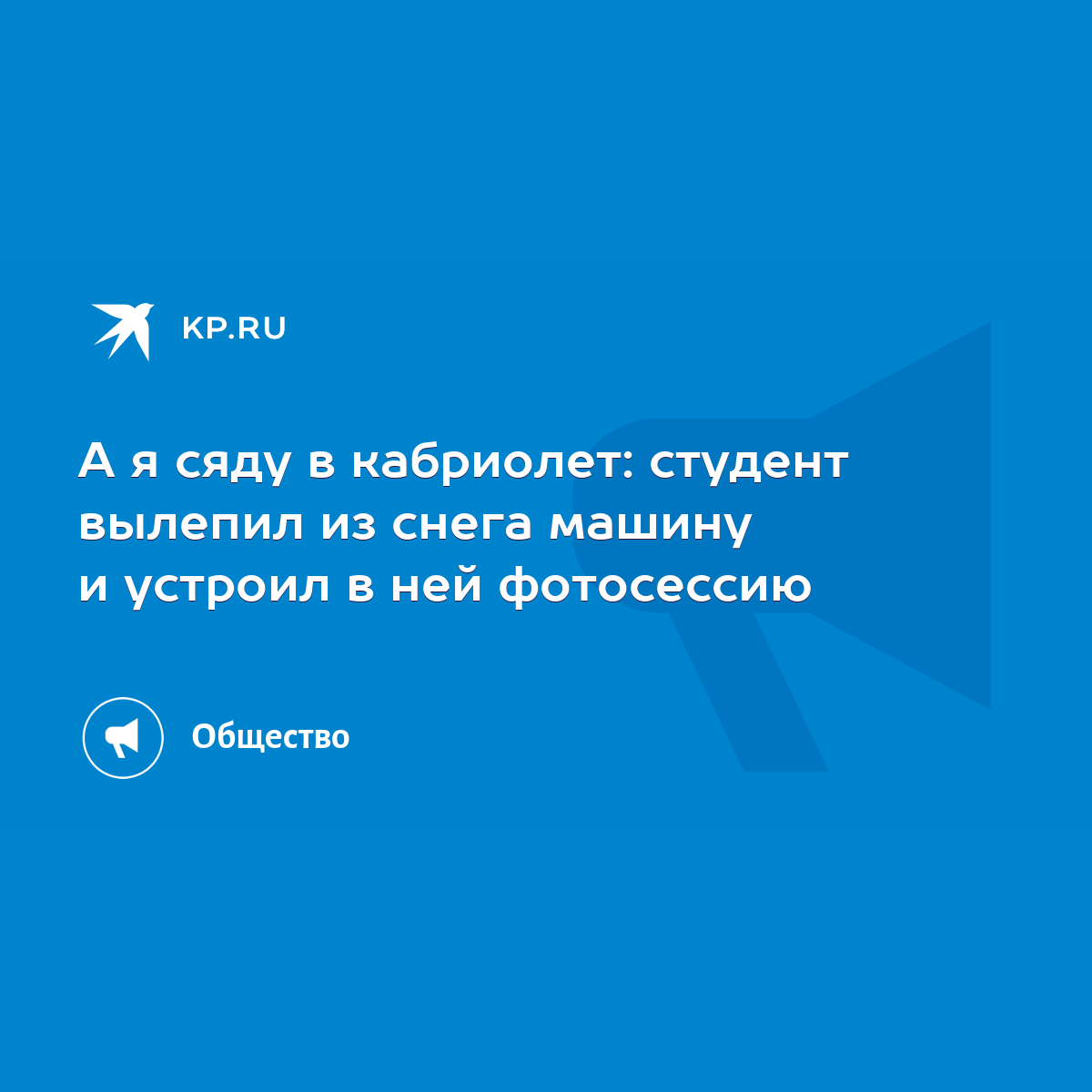 А я сяду в кабриолет: студент вылепил из снега машину и устроил в ней  фотосессию - KP.RU