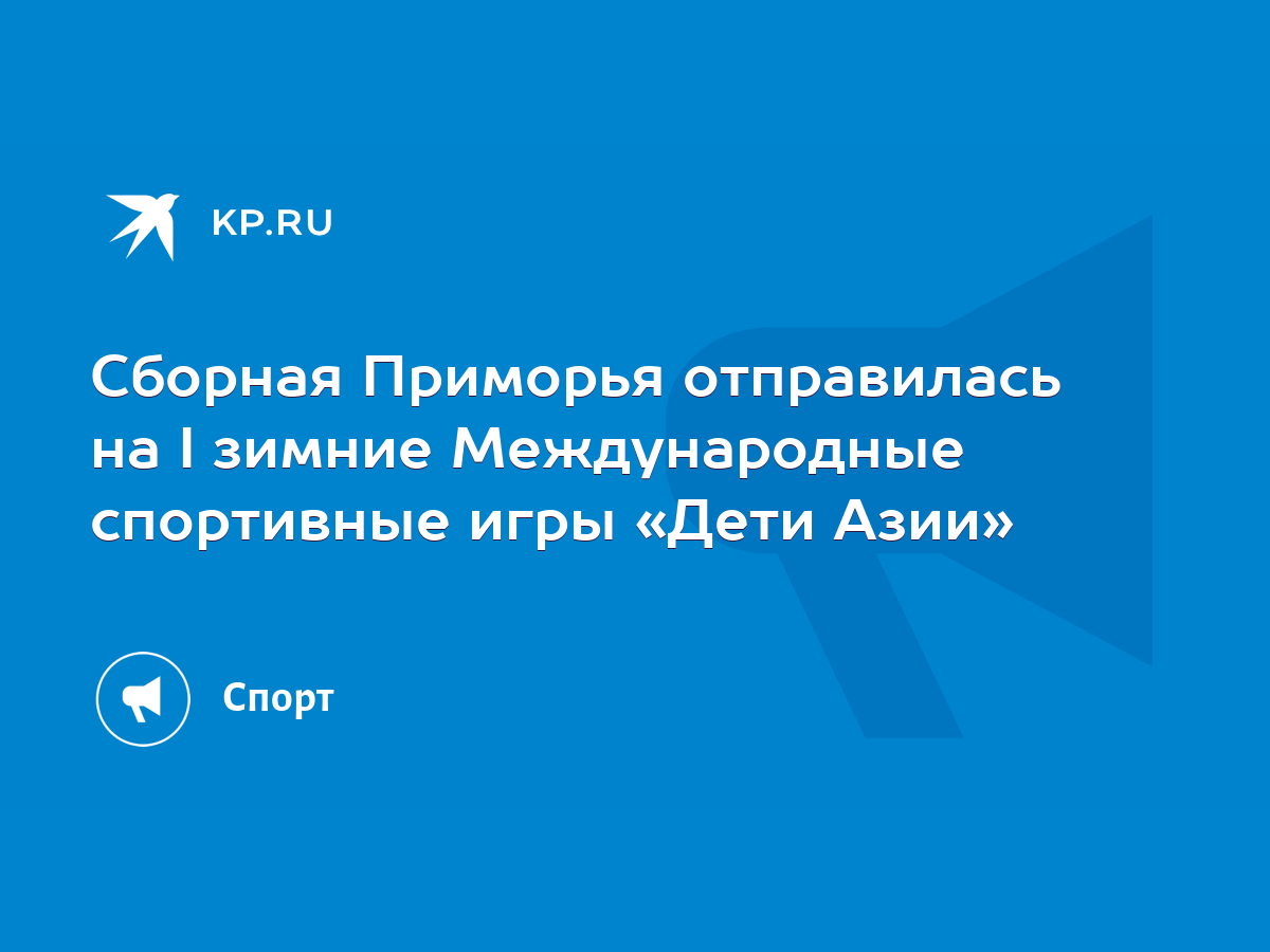 Сборная Приморья отправилась на I зимние Международные спортивные игры  «Дети Азии» - KP.RU