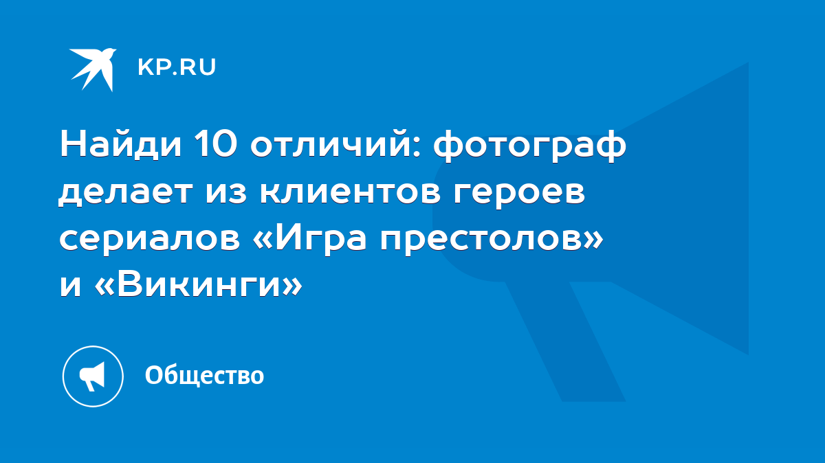 Найди 10 отличий: фотограф делает из клиентов героев сериалов «Игра  престолов» и «Викинги» - KP.RU