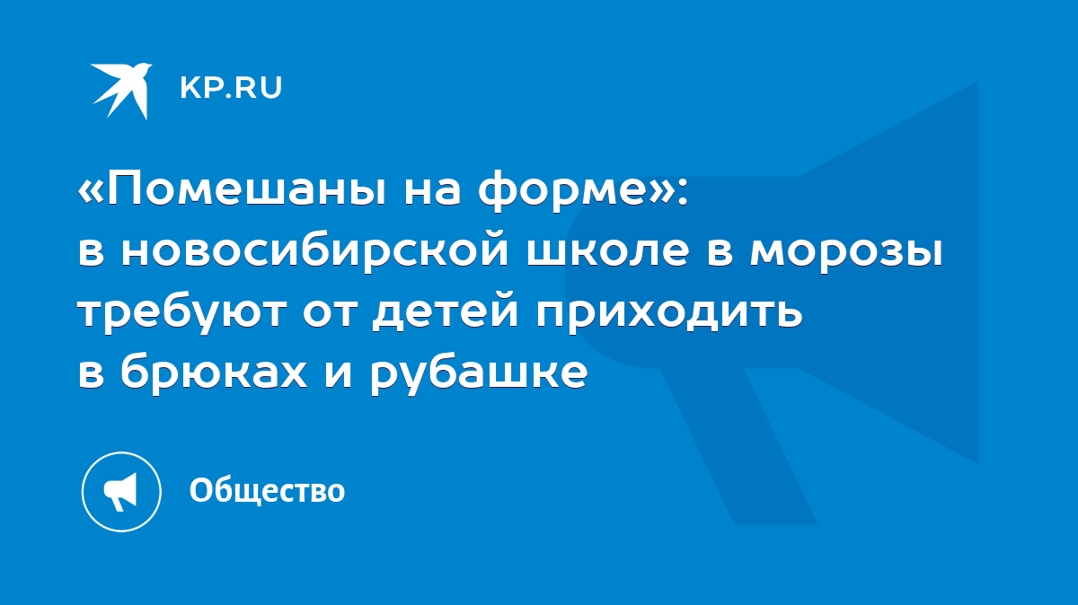 Помешаны на форме»: в новосибирской школе в морозы требуют от детей  приходить в брюках и рубашке - KP.RU