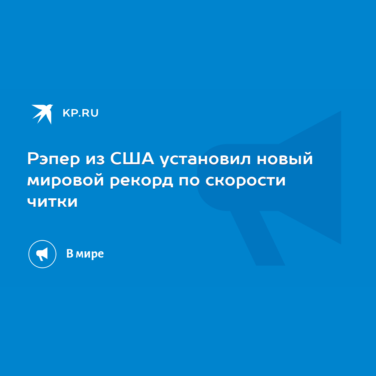 Рэпер из США установил новый мировой рекорд по скорости читки - KP.RU