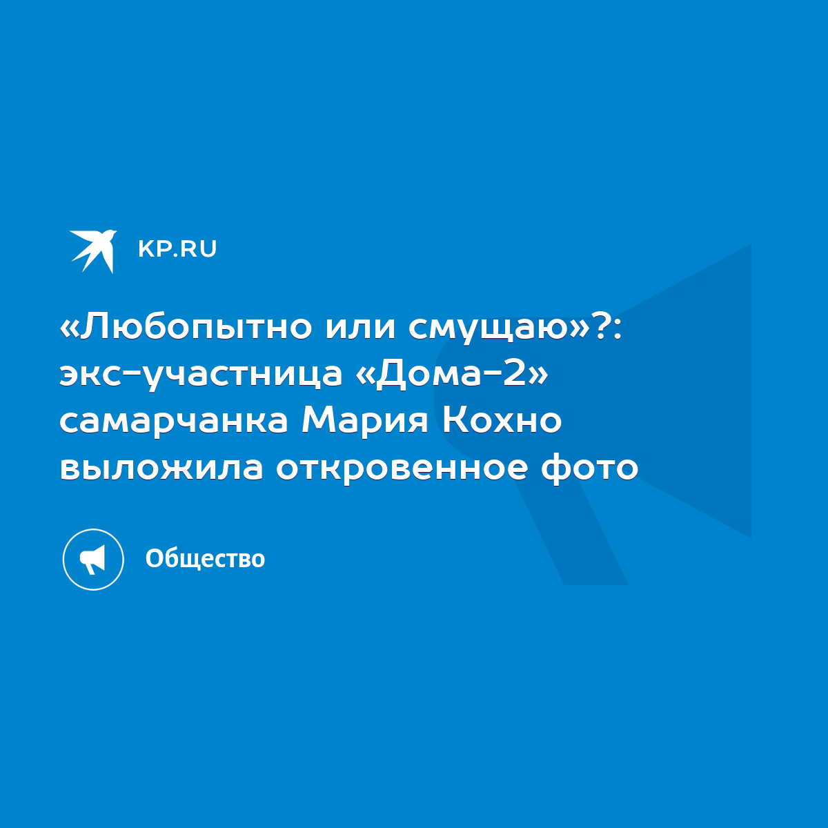 Любопытно или смущаю»?: экс-участница «Дома-2» самарчанка Мария Кохно  выложила откровенное фото - KP.RU