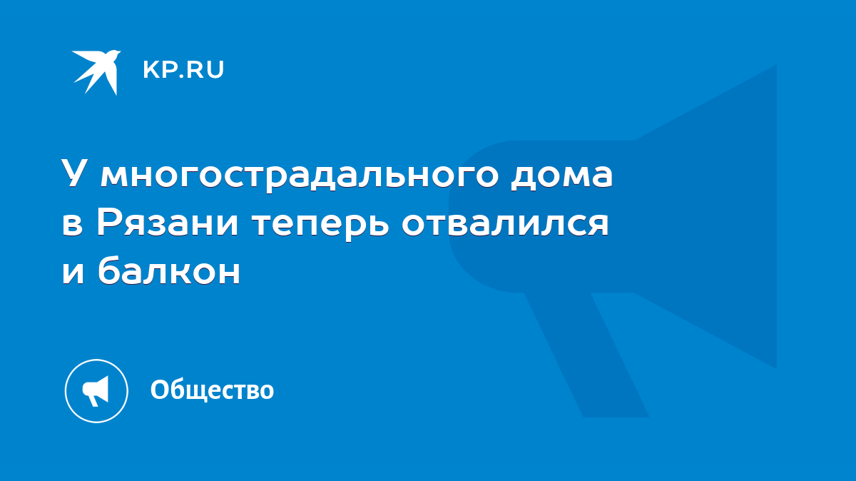 У многострадального дома в Рязани теперь отвалился и балкон - KP.RU