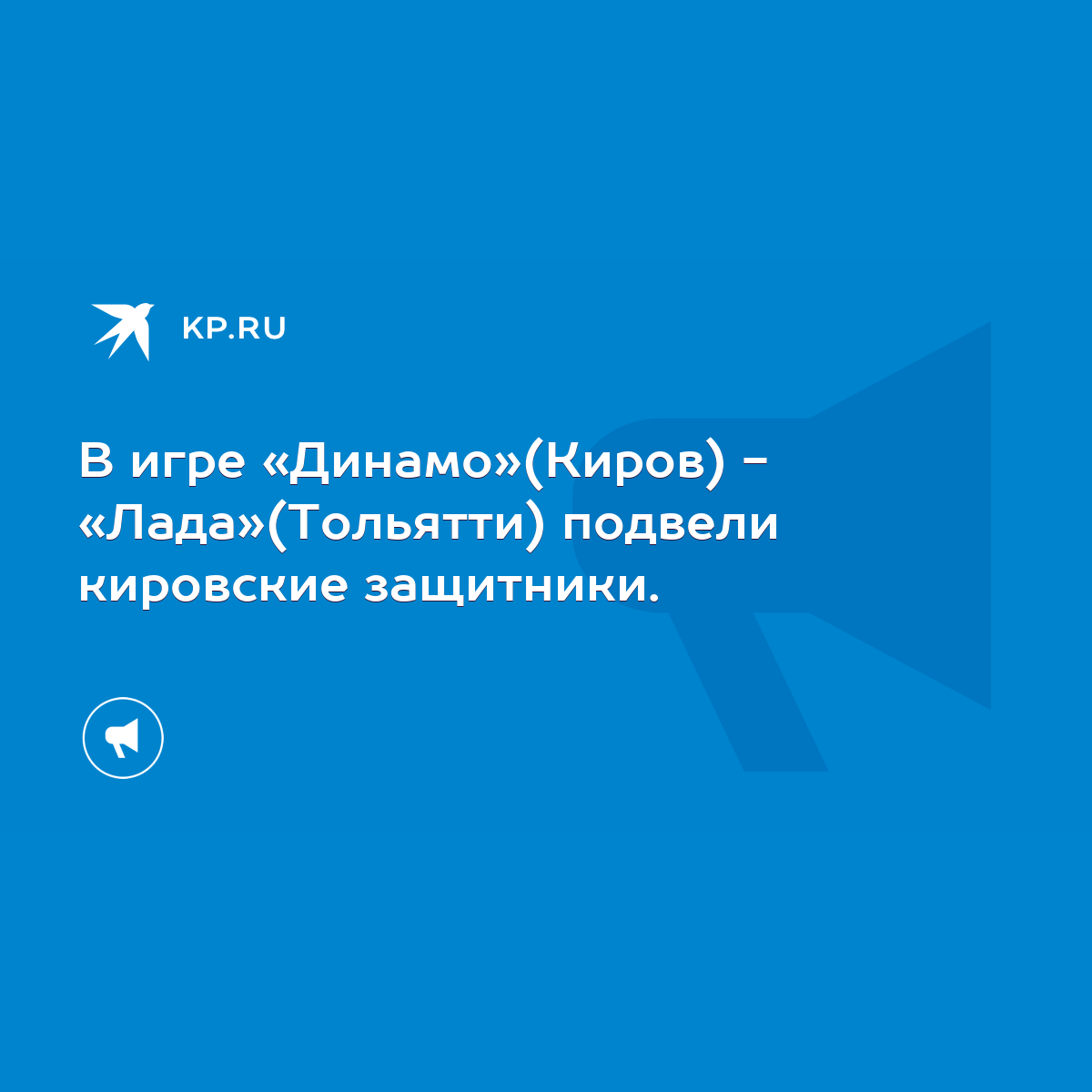 В игре «Динамо»(Киров) - «Лада»(Тольятти) подвели кировские защитники. -  KP.RU