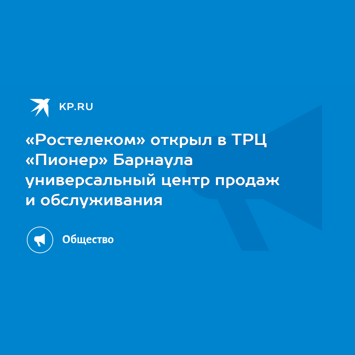 Ростелеком» открыл в ТРЦ «Пионер» Барнаула универсальный центр продаж и  обслуживания - KP.RU