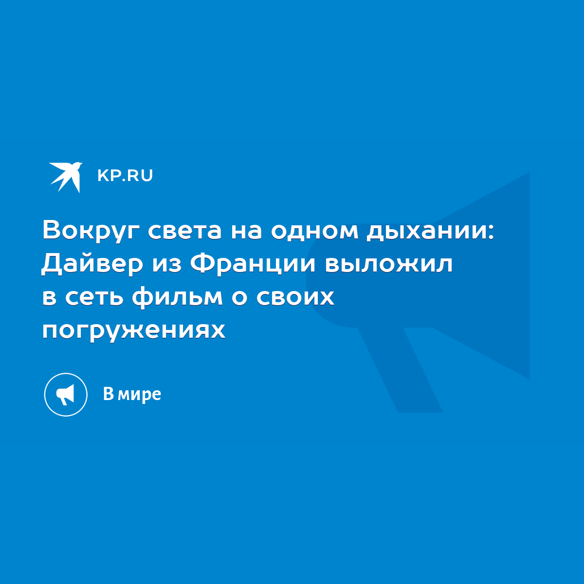 Вокруг света на одном дыхании: Дайвер из Франции выложил в сеть фильм о  своих погружениях - KP.RU