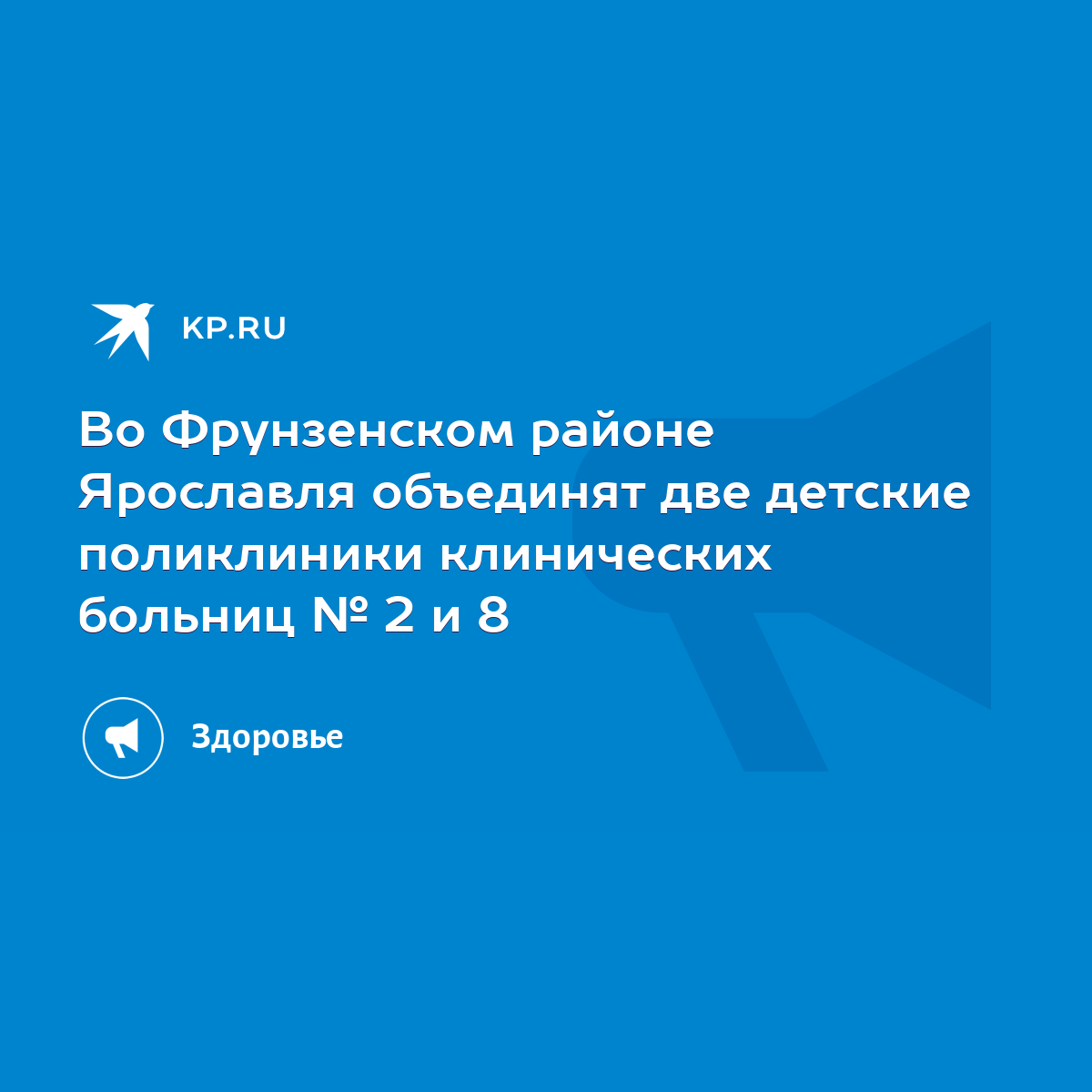 Во Фрунзенском районе Ярославля объединят две детские поликлиники  клинических больниц № 2 и 8 - KP.RU