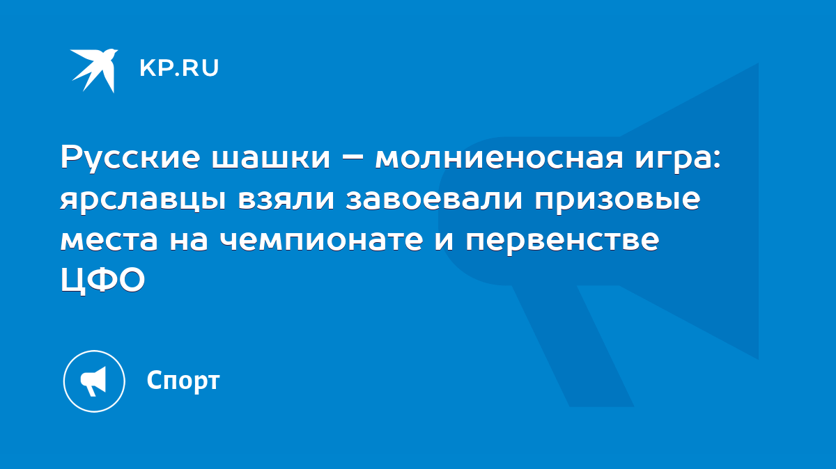 Русские шашки – молниеносная игра: ярславцы взяли завоевали призовые места  на чемпионате и первенстве ЦФО - KP.RU