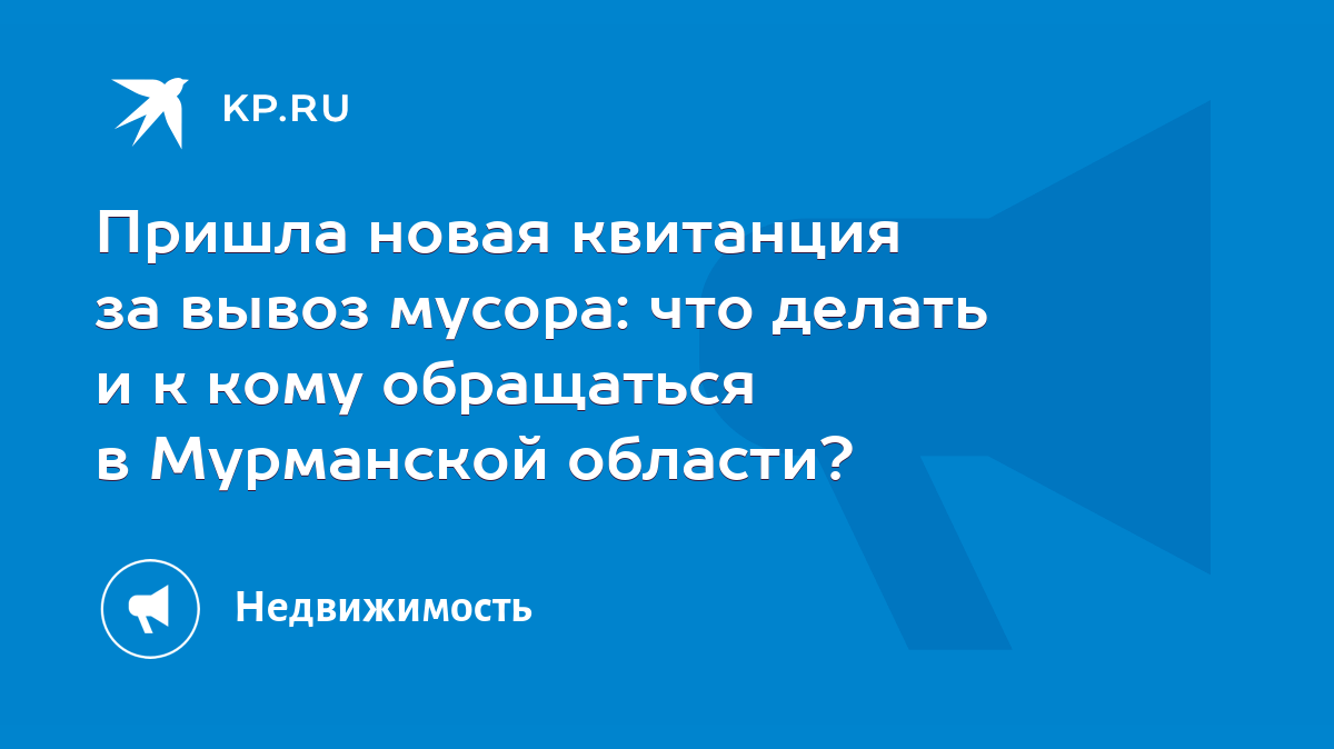 Пришла новая квитанция за вывоз мусора: что делать и к кому обращаться в  Мурманской области? - KP.RU