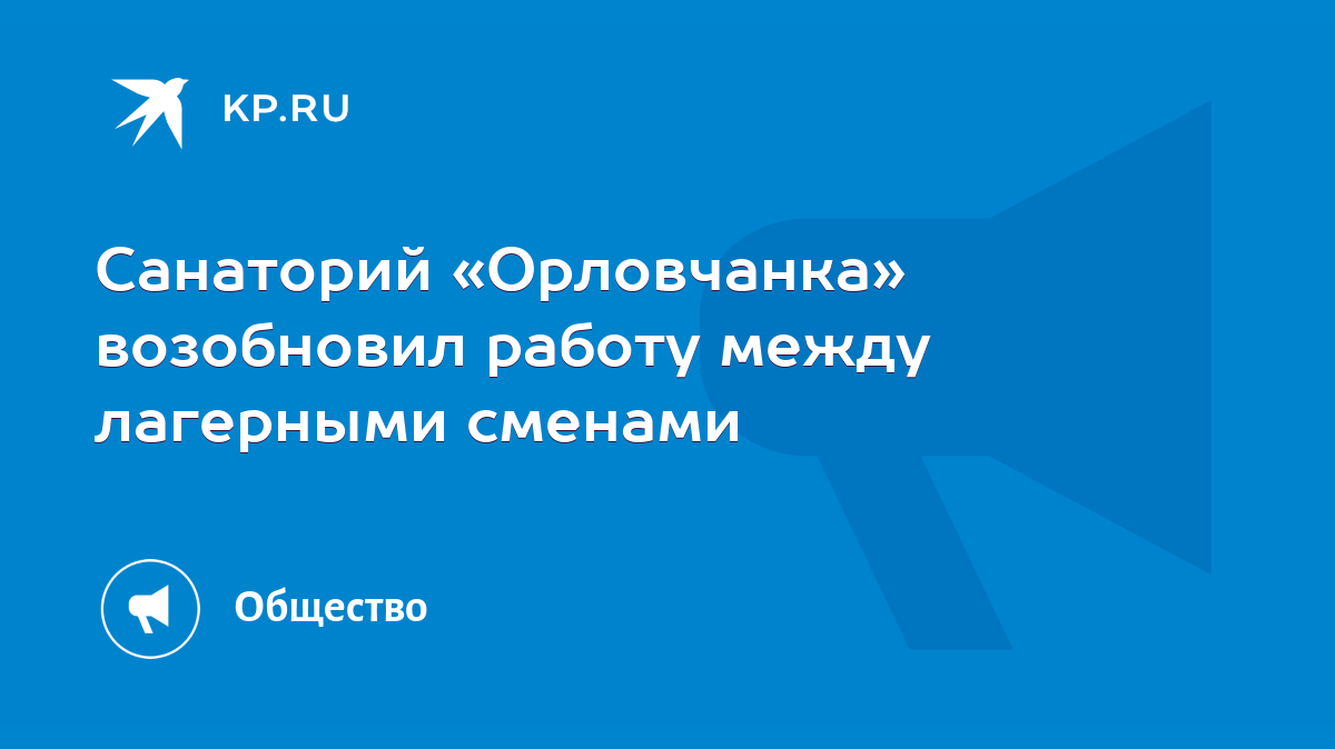 Санаторий «Орловчанка» возобновил работу между лагерными сменами - KP.RU