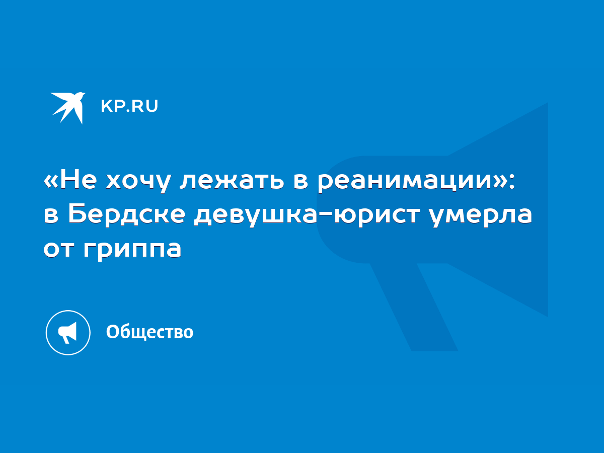 Не хочу лежать в реанимации»: в Бердске девушка-юрист умерла от гриппа -  KP.RU