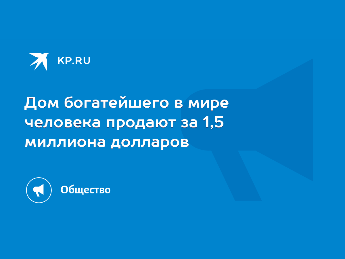 Дом богатейшего в мире человека продают за 1,5 миллиона долларов - KP.RU