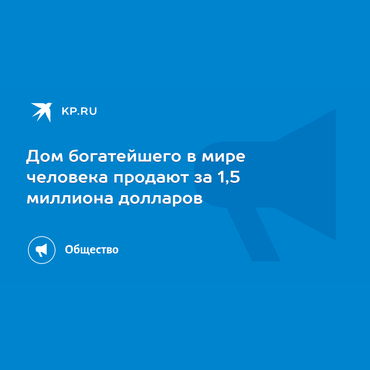 Дом богатейшего в мире человека продают за 1,5 миллиона долларов - KP.RU