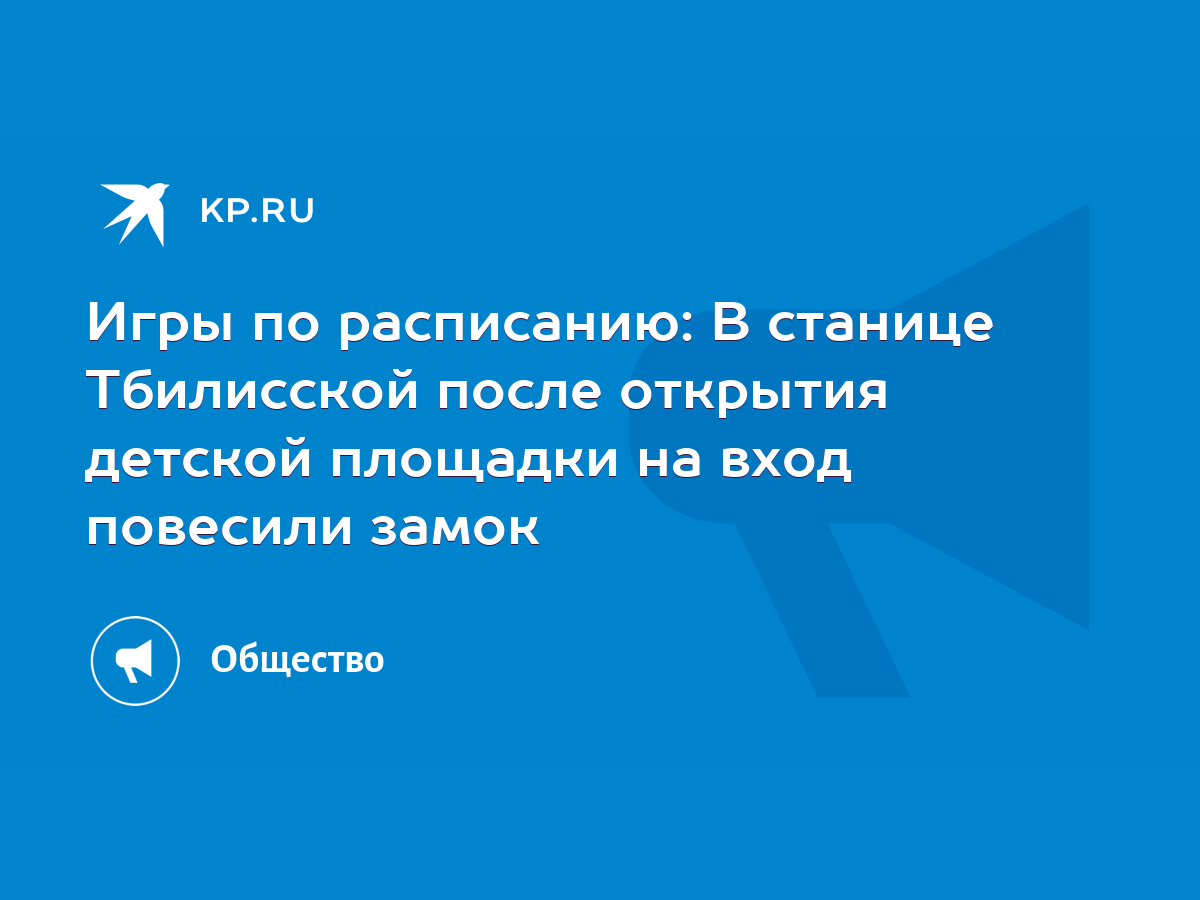 Игры по расписанию: В станице Тбилисской после открытия детской площадки на  вход повесили замок - KP.RU