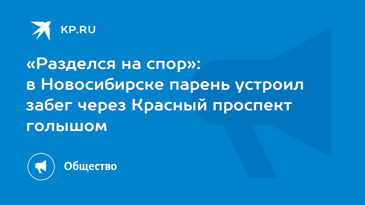 В Новосибирске парень разделся догола и оскорблял прохожих на Дзержинского | АиФ Новосибирск